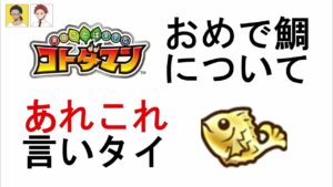 【コトダマン】おめで鯛について語り合う。