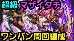 超級マザイタチ、ワンパン周回編成【コトダマン】