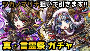 【コトダマン】魔級適正リーダーは確保したいところ 真・言霊祭 ガチャ