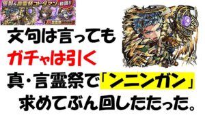 【コトダマン】真言霊祭に文句言いながら、ンニンガン狙ってガチャしてきたったたたったたった。