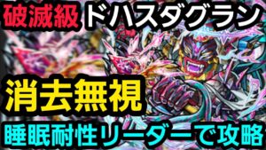 破滅級ドハスダグランを消去無視の睡眠耐性リーダーで攻略【コトダマン】