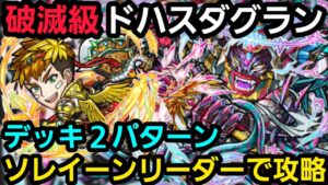 破滅級ドハスダグランをソレイーンリーダーで攻略【コトダマン】