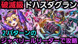 破滅級ドハスダグランをジャベリールリーダーで攻略【コトダマン】