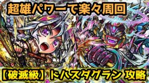 【コトダマン】これが超雄の力じゃい!! 破滅級 ドハスダグラン 攻略