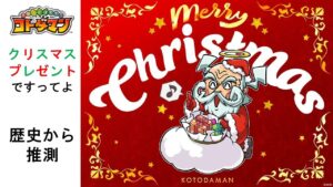 【コトダマン】今年のクリスマスプレゼントは期待してもいいと思うの