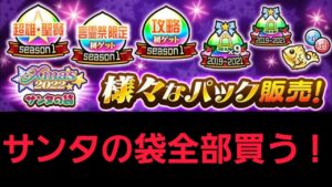 サンタの袋全部買うわよ！【コトダマン】