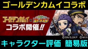 ゴールデンカムイコラボキャラクター評価簡易版【コトダマン】