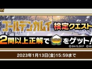 ゴールデンカムイ 検定クエスト コトダマン コラボ