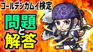 【完璧攻略】コトダマン：ゴールデンカムイ検定の問題と解答【金カム】