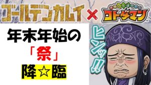 【コトダマン】ひんなひんなひんなひんな（ゴールデンカムイコラボおひとり様前夜祭）