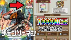 【鏈鋸人】1000虹玉 9宮格任務解析│コトダマン│言靈戰士│晁晁Chao│