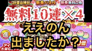 コトダマン　新春無料10連召喚×4垢　ええのん出ましたか？