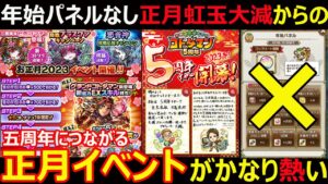 【コトダマン】#1136 まさかの年始パネルなしの正月虹玉大幅減からの五周年につながる正月イベントがかなり熱い！【イベント考察】