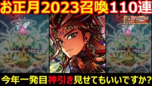 【コトダマン】#1137 お正月2023召喚110連！今年一発目神引き見せてもいいですか？【ガチャ動画】