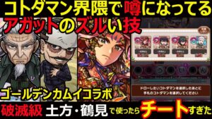 【コトダマン】#1139 コトダマン界隈で噂になってるアガットのズルい技ゴールデンカムイの破滅級土方・鶴見で使ったらチート過ぎた【キャラ考察】