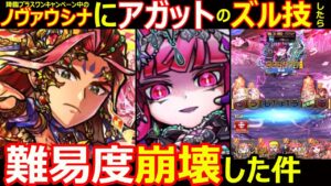 【コトダマン】#1140 降臨キャンペーン中のノヴァウシナでアガットのズル技発動させたら難易度崩壊した件【キャラ考察】