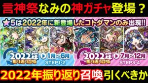 【コトダマン】#1141 音神祭並みの神ガチャ？2022年振り返り召喚は引くべきか【ガチャ考察】