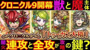 【コトダマン】#1142 クロニクル9開幕！獣と魔主体！闇火の連攻と全攻が攻略のカギ？【イベント考察】
