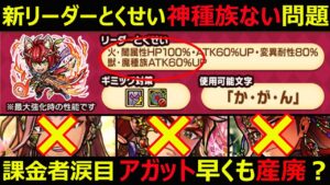 【コトダマン】#1143 新リーダーとくせい神種族ない問題…。課金者涙目アガット早くも産廃？【イベント考察】