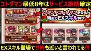 【コトダマン】#1145 コトダマンのサービス継続とサ終に関して色々言われている件について【イベント考察】