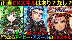 【コトダマン】#1146 正直EXスキルはあり？なし？どうなる木と水のキングコトダマン・アイビー・アズールのEXスキル【スキル考察】