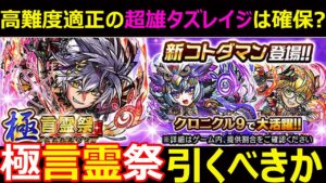 【コトダマン】#1147 超雄タズレイジは確保？極言霊祭引くべきか【ガチャ考察】