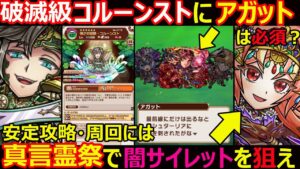 【コトダマン】#1149 破滅級コルーンストにアガットは必須？安定攻略周回には真言霊祭で闇サイレットを狙え【破滅級考察】