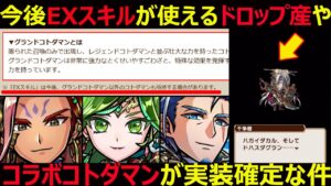 【コトダマン】#1150 今後EXスキルが使えるドロップ産やコラボコトダマンが実装確定な件【キャラ考察】
