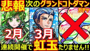 【コトダマン】#1151 悲報…。次のグランドコトダマンガチャ2月3月連続開催で虹玉がない件【ガチャ考察】