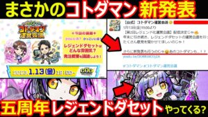 【コトダマン】#1152 まさかのコトダマン新発表！？五周年レジェンドダセットやってくる？【イベント考察】