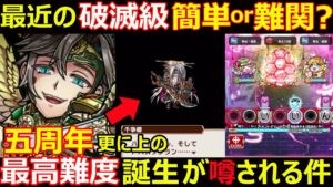 【コトダマン】#1155 最近の破滅級…簡単or難関？五周年更に上の最高難度誕生が噂される件…。【高難度考察】