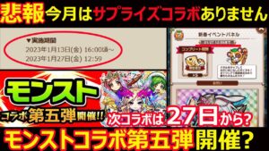 【コトダマン】#1157 次のコラボは27日から？モンストコラボ第五弾が開催？【コラボ考察】