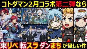 【コトダマン】#1158 コトダマン二月コラボ第二弾なら東リべ・転スラ・ダンまちが怪しい件【コラボ考察】
