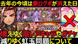 【コトダマン】#1159 去年の今頃は祭ログホが消えた日…。増えゆく高レアキャラとガチャ減りゆく虹玉問題について…。【虹玉考察】