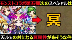 【コトダマン】#1161 モンストコラボ第五弾のスペシャルは天ルシの対になる冥属性が来そうな件【コラボスペシャル考察】