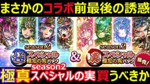 【コトダマン】#1162 コラボ前最後の誘惑…。極・真スペシャルの実season2は買うべきか【スペシャル考察】