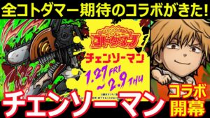 【コトダマン】#1163 全コトダマー期待のコラボがきた！チェンソーマンコラボ開幕！【コラボ考察】