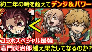 【コトダマン】＃1164 約二年の時を超えてデンジ＆パワーコラボスペシャル最強の竈門炭治郎越え果たしてなるのか？【コラボスペシャル考察】