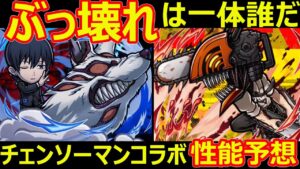 【コトダマン】#1165 ぶっ壊れは一体誰だ…。チェンソーマンコラボ性能予想【コラボキャラ考察】