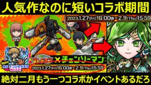 【コトダマン】#1166 チェンソーマンコラボ人気作なのにコラボ期間短く意味深…。絶対二月にもう一つコラボあるだろ…。【コラボ考察】