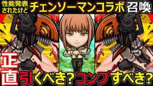 【コトダマン】#1168 正直チェンソーマンコラボは引くべきかコンプすべきか【コラボガチャ考察】