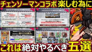 【コトダマン】#1169 チェンソーマンコラボを楽しむためにこれは絶対やるべき五選【コラボイベント考察】