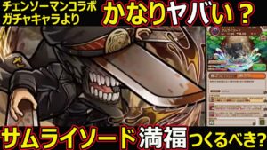 【コトダマン】#1170 チェンソーマンコラボのドロ産サムライソードがガチャキャラよりヤバいので満福作ったほうがいい件【コラボキャラ考察】