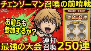 【コトダマン】#1171 チェンソーマン召喚の前哨戦！最強の大会連打召喚250連【ガチャ動画】