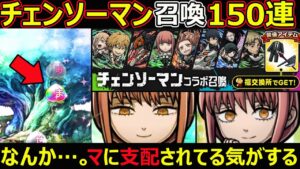 【コトダマン】#1172 チェンソーマンコラボ召喚150連！なんか…。マに支配されてる気がする…。【ガチャ動画】
