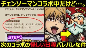 【コトダマン】#1174 チェンソーマンコラボ中だけど…。次のコラボの怪しい日程がバレバレな件…。【コラボ考察】