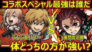 【コトダマン】#1175 コラボスペシャル最強は誰？デンジ＆パワーと竈門炭治郎どっちの方が強い？【コラボスペシャル考察】