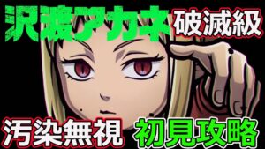 【コトダマン】#1177 チェンソーマンコラボ・破滅級・沢渡アカネ汚染無視初見攻略【破滅級攻略】