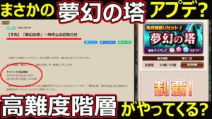 【コトダマン】#1178 まさかの夢幻の塔アップデート…。高難度階層がやってくる？【イベント考察】