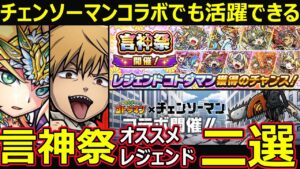 【コトダマン】#1179 チェンソーマンコラボでも活躍できる言神祭オススメレジェンド二選【ガチャキャラ考察】